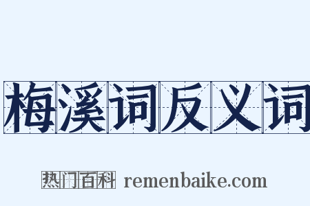 梅溪词反义词是什么意思的图片